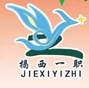 揭西縣第一職業技術學校