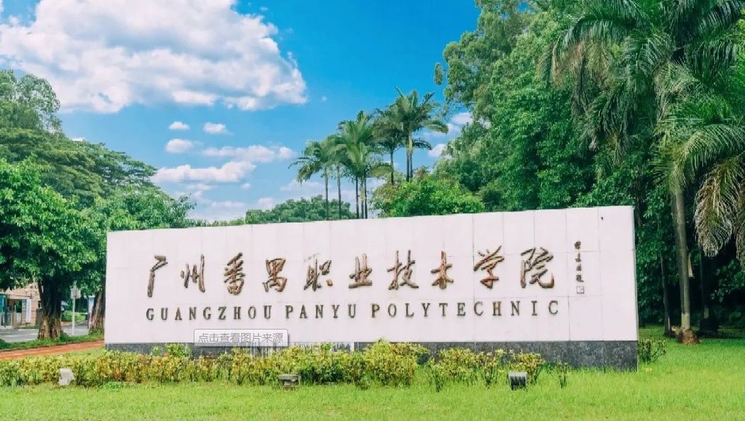 廣州市番禺區職業技術學校