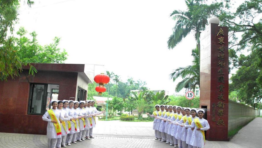 廣東黃埔衛生職業技術學校