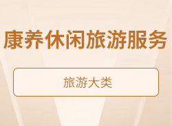 康養(yǎng)休閑旅游服務(wù)