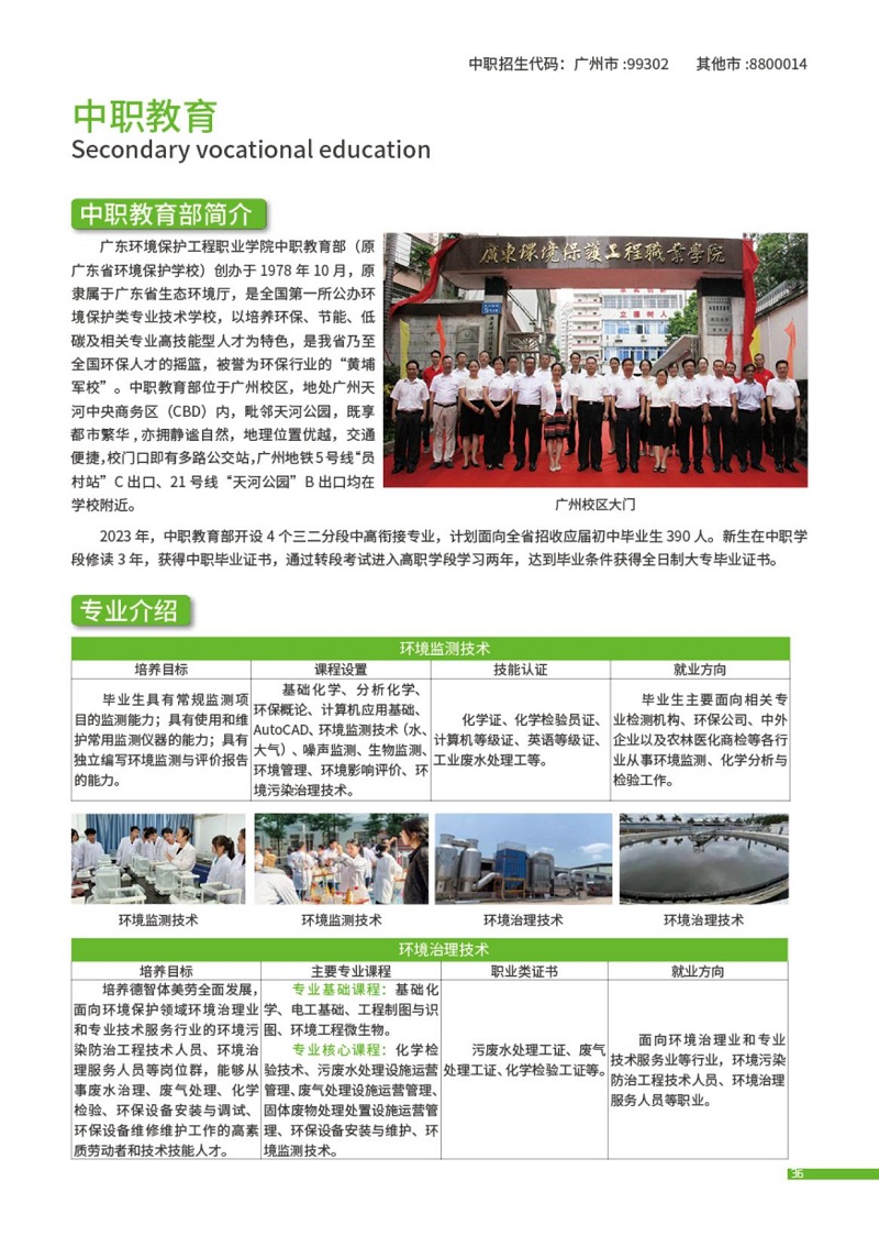 2023年廣東環(huán)境保護(hù)工程職業(yè)學(xué)院(附設(shè)中職班)招生簡(jiǎn)章