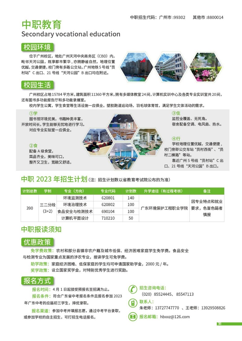 2023年廣東環(huán)境保護(hù)工程職業(yè)學(xué)院(附設(shè)中職班)招生簡(jiǎn)章