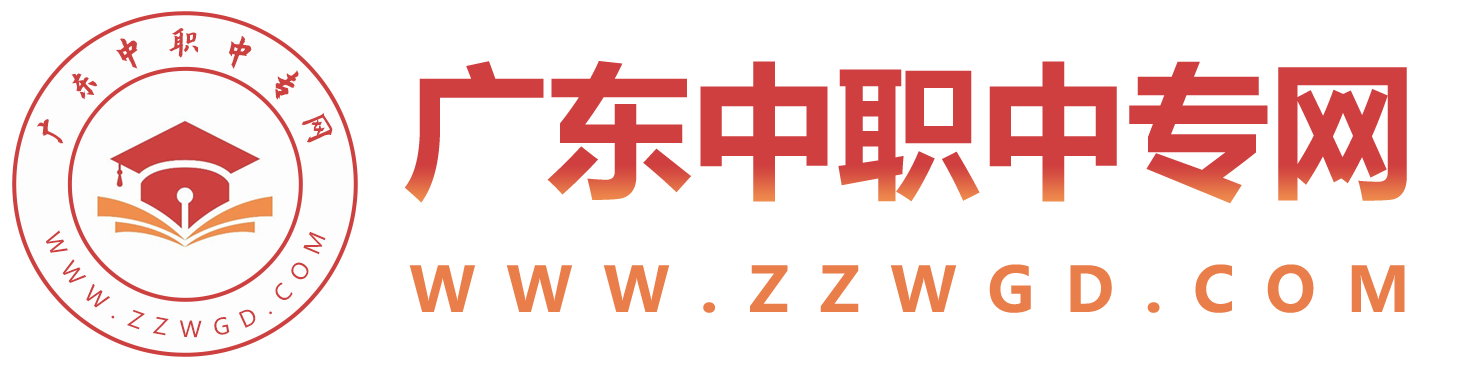 廣東中專招生網
