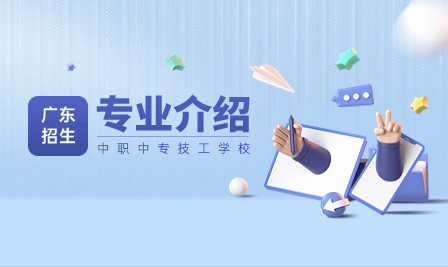 廣州市白云行知職業技術學校2023年招生專業介紹