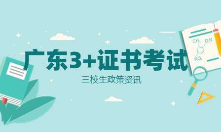 佛山兩區公布3+證書考試社會考生報名地點！