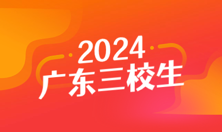 韶關市發布2024年3+證書高考報名通知，報名時間和地點已確定！