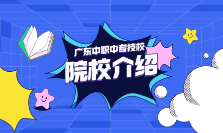 廣東中職學校：珠海藝術職業學院簡介