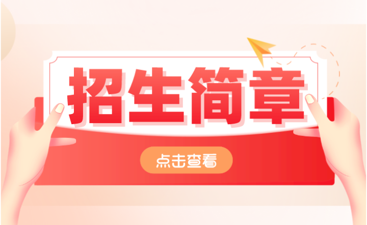 2024年深圳市中嘉職業(yè)技術(shù)學(xué)校招生簡(jiǎn)章