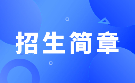 2023年廣州市白云行知職業(yè)技術(shù)學(xué)校招生簡(jiǎn)章