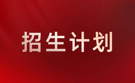 2023年深圳市第三職業(yè)技術(shù)學(xué)校中職招生計(jì)劃