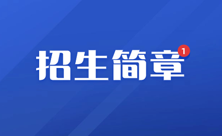 2024年珠海市衛生學校招生簡章