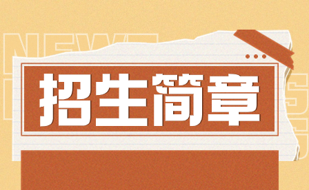 2023年汕頭市林百欣科學技術中等專業學校招生簡章