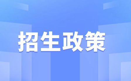 2023年廣東省農(nóng)工商職業(yè)技術(shù)學(xué)校招生政策
