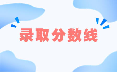 廣東輕工職業技術學院錄取分數線