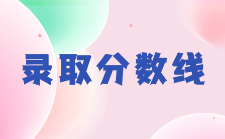 2024年汕尾職業技術學院錄取分數線多少?