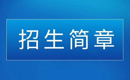 2024年普寧市中博職業技術學校招生簡章