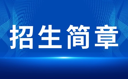 2024年深圳市奮達職業技術學校招生簡章