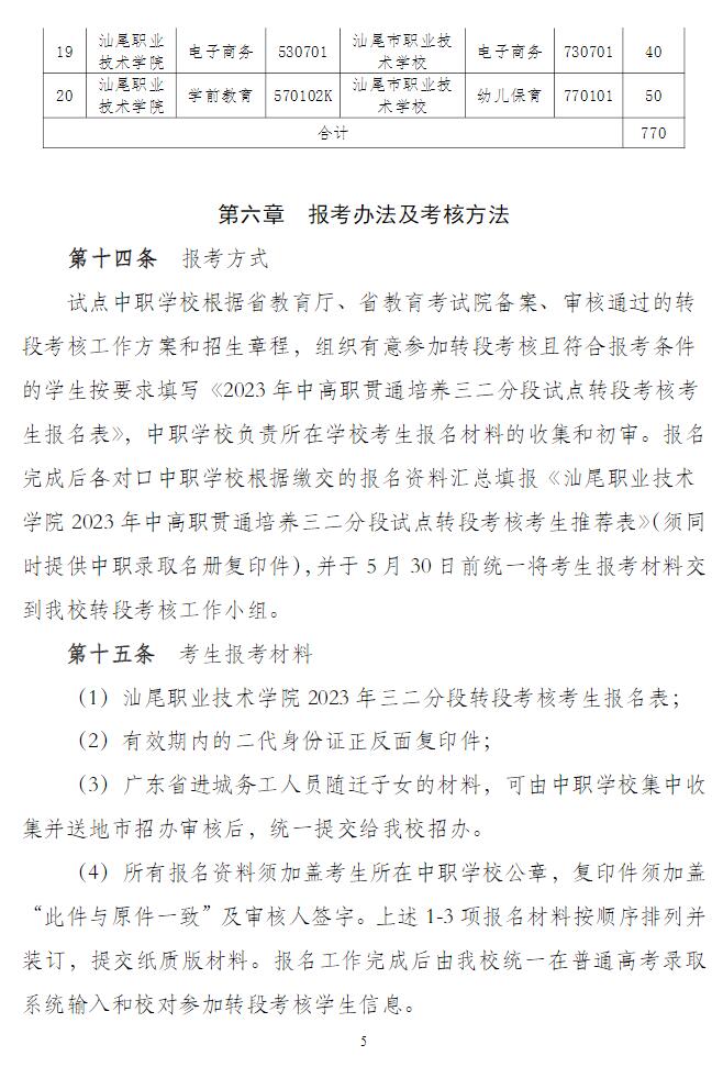 2024年汕尾職業技術學院中高職貫通培養三二分段招生章程