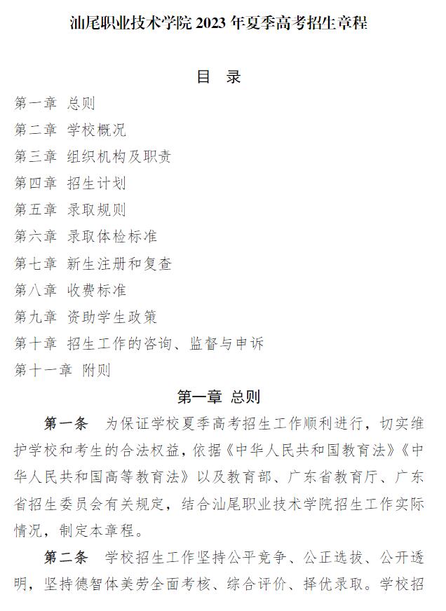 2023年汕尾職業技術學院夏季高考招生章程