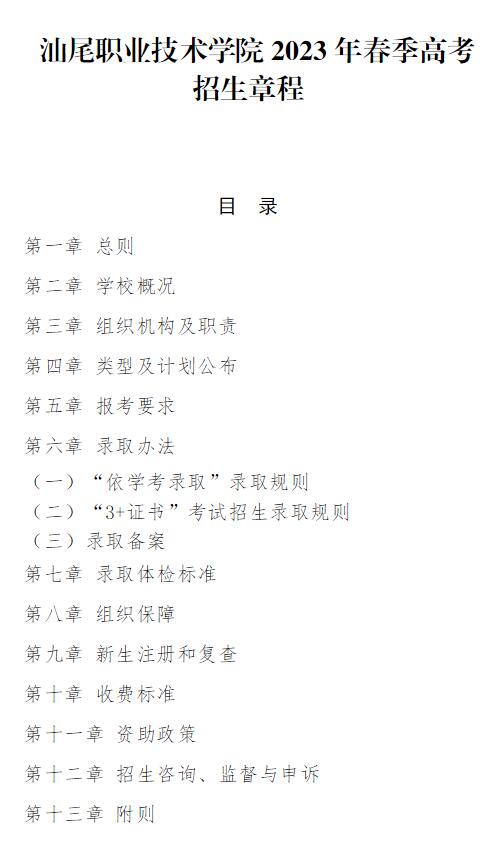 2023年汕尾職業技術學院春季高考招生章程