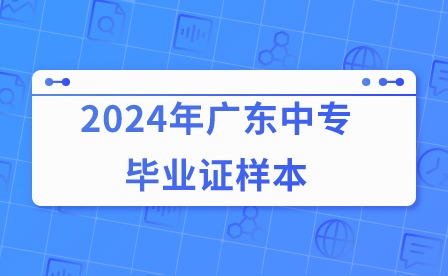2024年廣東中專畢業證樣本