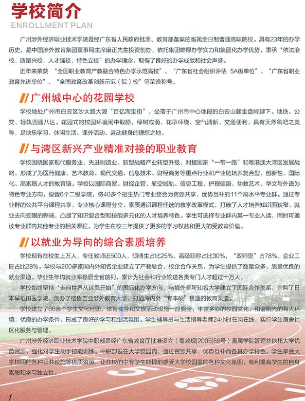 廣州涉外經濟職業技術學院-中職部招生簡章