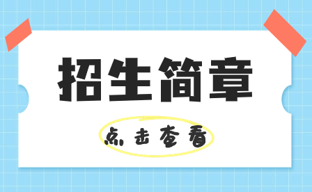 佛山市順德區均安職業技術學校2020年招生簡章