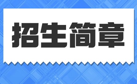 2024年廣東省南方技師學院中職招生簡章