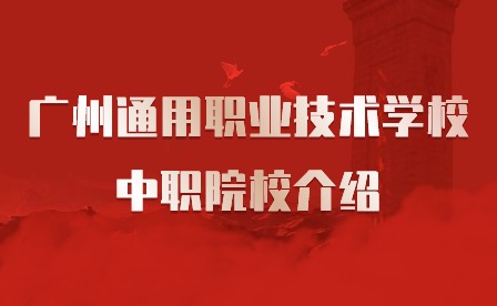 2024年廣州通用職業技術學校中職院校介紹