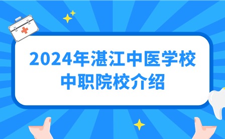 2024年湛江中醫學校中職院校介紹