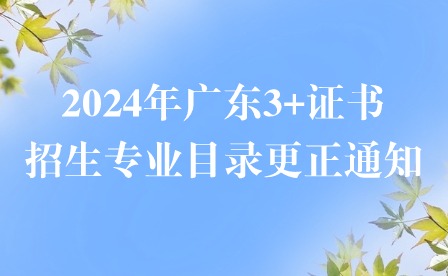 2024年廣東3+證書招生專業目錄更正通知