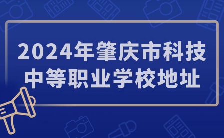 2024年肇慶市科技中等職業學校地址
