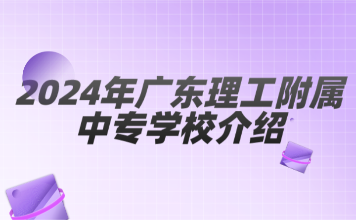 2024年廣東理工附屬中專學校介紹