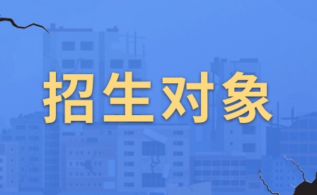 2024年肇慶市科技中等職業學校外省招生對象