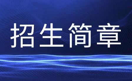 肇慶市科技中等職業學校2023招生簡章