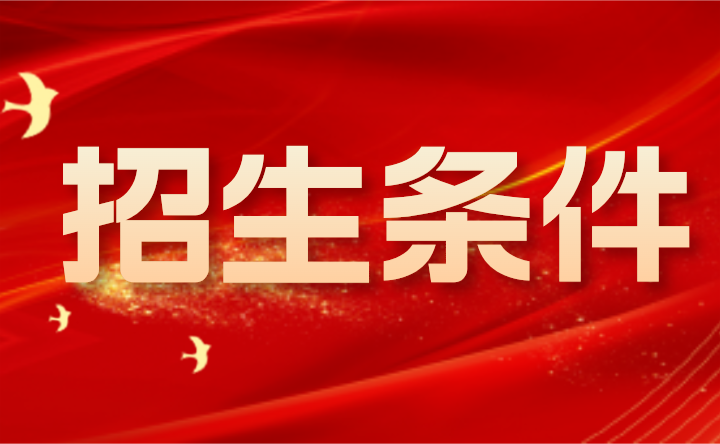2024年肇慶市科技中等職業學校三二分段招生條件及專業