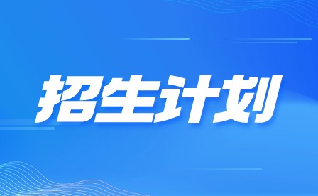 2024年廣東信息工程職業(yè)學(xué)院中職招生計(jì)劃