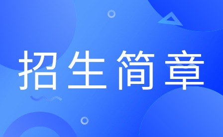 2024年廣東應(yīng)用技工學(xué)校招生簡章