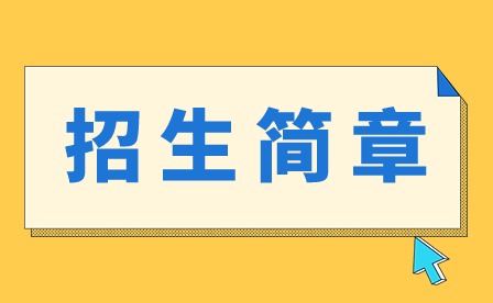 2024年廣東江南理工高級技工學校技工招生簡章