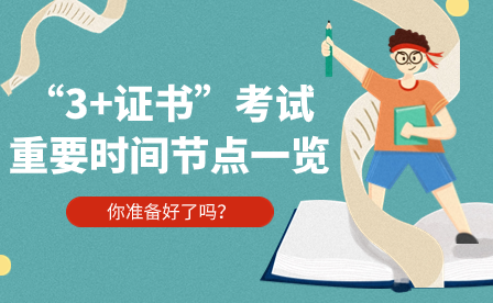 “3+證書”考試重要時間節點一覽