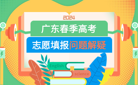2024年廣東春季高考志愿填報(bào)問(wèn)題解疑