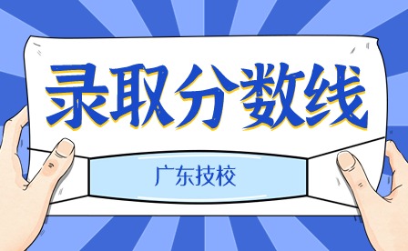 2024年臺(tái)山培英職業(yè)技術(shù)學(xué)校錄取分?jǐn)?shù)線