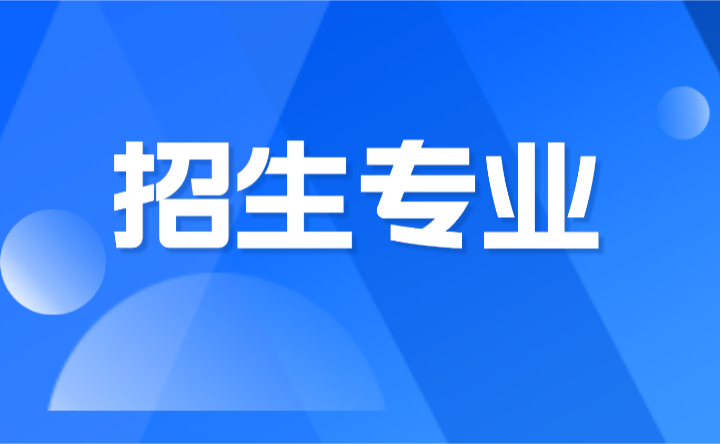 2024年廣東農(nóng)工商職業(yè)技術(shù)學(xué)院招生專業(yè)一覽表