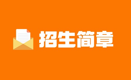 廣東省培英職業技術學校招生簡章