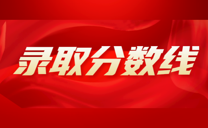 2024年廣東省輕工職業技術學校分數線