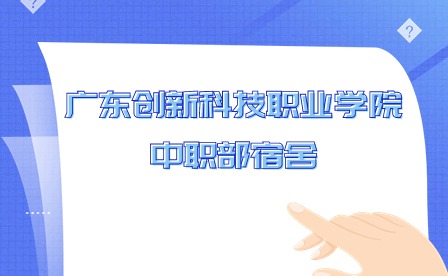 2024年廣東創(chuàng)新科技職業(yè)學(xué)院中職部宿舍