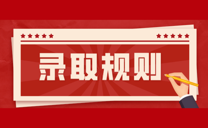2024年廣東輕工職業技術學院錄取規則