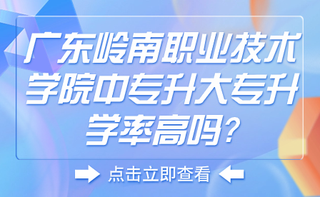 廣東嶺南職業技術學院中專升大專升學率高嗎?