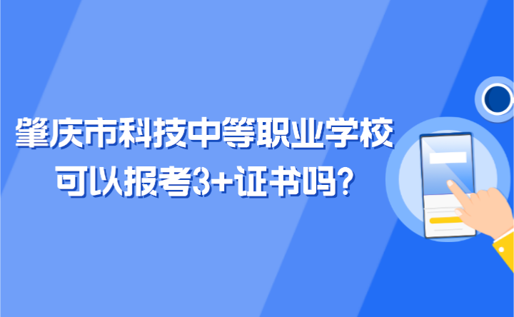 2024年肇慶市科技中等職業學校可以報考3+證書嗎?