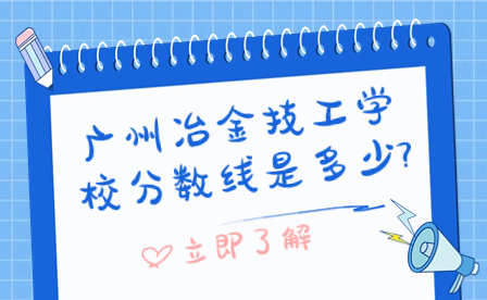 廣州冶金技工學校分數線是多少?